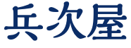 兵次屋