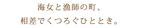 海女と漁師の町、 相差でくつろぐひととき。