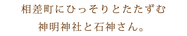 相差町にひっそりとたたずむ 神明神社と石神さん。
