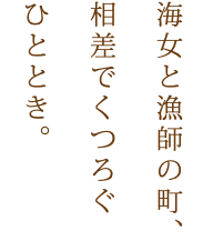 海女と漁師の町、 相差でくつろぐ ひととき。